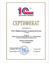 Сертификат партнёра 1С. Компетенции по медицине